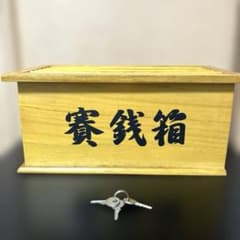 木製 賽銭箱 鍵付き 貯金箱のサムネイル