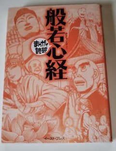 まんがで読破シリーズ 　般若心経　イーストプレスのサムネイル