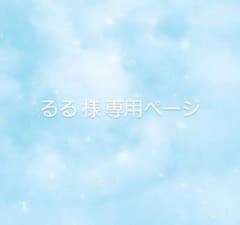 るる様専用ページのサムネイル