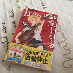 カノジョは嘘を愛しすぎてる19巻のサムネイル