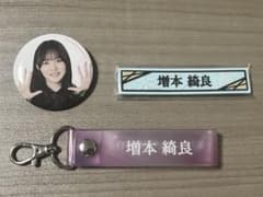 櫻坂46 増本綺良 グッズセットのサムネイル