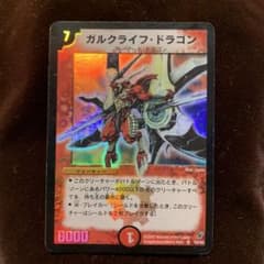 ガルクライフ・ドラゴン2002年版のサムネイル