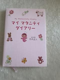 マイマタニティダイアリーのサムネイル