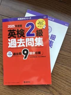 2025年度版 英検2級 過去問集 教学社のサムネイル