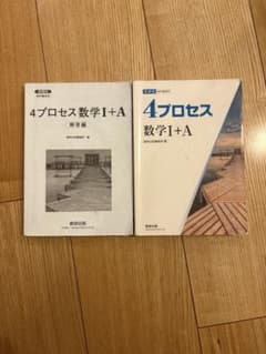 数学I 数学A 4プロセス　解答付きのサムネイル