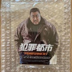 犯罪都市 PUNISHMENT マ・ドンソク　アクリルスタンド　100個限定品 犯罪都市 マドンソク アクリルスタンド アクスタ セガ - メルカリ