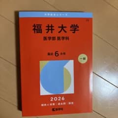 福井大学 医学部 赤本 2026のサムネイル