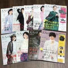 大人のおしゃれ手帖 まとめ売り 9冊＋1冊のサムネイル