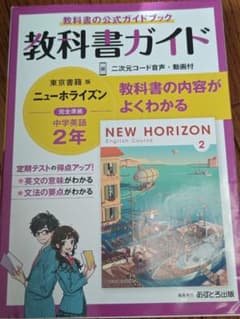 NEW HORIZON English Course 2 教科書ガイド CD付きのサムネイル