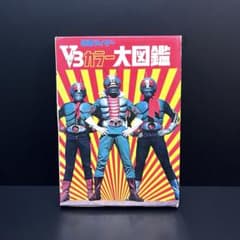 希少 仮面ライダー V3カラー大図鑑 黒崎出版 東映 石森プロ