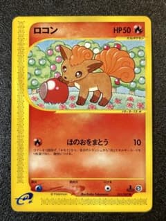 【eカード】ロコン ポケモンカードe 海からの風のサムネイル