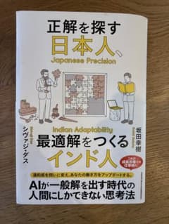 正解を探す日本人、最適解をつくるインド人 著者:坂田幸樹 シヴァジ・ダスのサムネイル