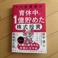 ママ投資家が育休中に1億貯めた株式投資のサムネイル