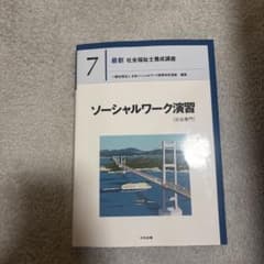 ソーシャルワーク演習 最新 社会福祉士養成講座 7のサムネイル