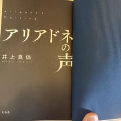 井上真偽　アリアドネの声のサムネイル