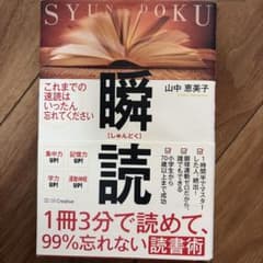1冊3分で読めて、99%忘れない読書術 瞬読のサムネイル