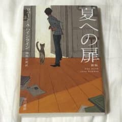 夏への扉 新版 ロバート・A・ハインラインのサムネイル