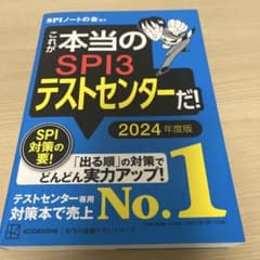 これが本当のSPI3テストセンターだ！ 2024年度版のサムネイル