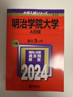 明治学院大学　赤本　2024 A日程のサムネイル
