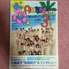～ハワイはハワイ～ AKB48 海外旅行日記3のサムネイル