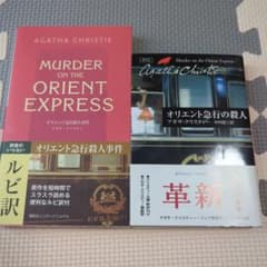 ルビ訳 オリエント急行殺人事件 日英 2冊セット
