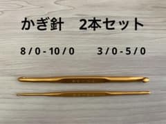かぎ針　2本セットのサムネイル