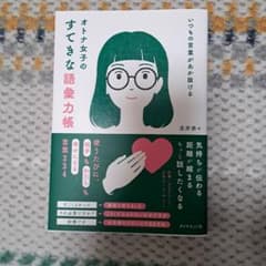 いつもの言葉があか抜ける オトナ女子のすてきな語彙力帳のサムネイル