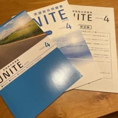 四訂版　英語総合問題集　UNITE ユナイト　STAGE4のサムネイル