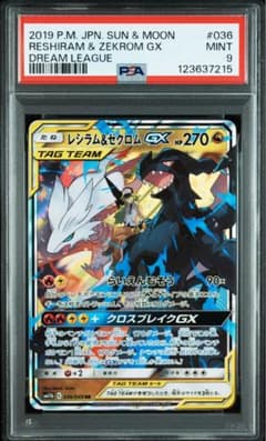 PSA9 レシラム＆ゼクロムGX RR SM11b ドリームリーグ 036 - メルカリ