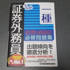 うかる! 証券外務員一種 必修テキスト 2019-2020年版のサムネイル