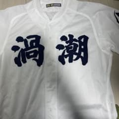鳴門渦潮高校野球部ユニホーム 鳴門渦潮高校野球部ユニホーム - メルカリ