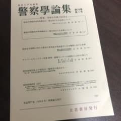 警察学論集 第78巻 第1号のサムネイル