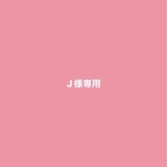 J様専用のサムネイル