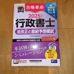 2025 行政書士 模試本 合格革命のサムネイル