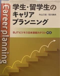 学生・留学生のキャリアプランニングのサムネイル