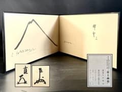 割引❗️「母」表千家 即中斎 祥雲賛 而妙斎 富士画 【富士画賛】風炉