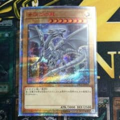 遊戯王 青眼の白龍 20thシークレット シクのサムネイル