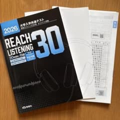 リーチリスニング 2026大学共通テストのサムネイル