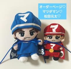 オーダーページB トラジャ TravisJapan 松田元太 マツダマン ぬい服