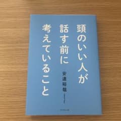 頭のいい人が話す前に考えていること 安達裕哉のサムネイル