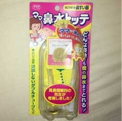 ママ鼻水トッテのサムネイル