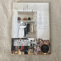 イツカを手放してイマを身軽に生きる方のサムネイル