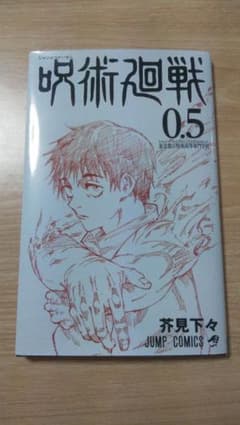 呪術廻戦 映画特典 0.5巻のサムネイル