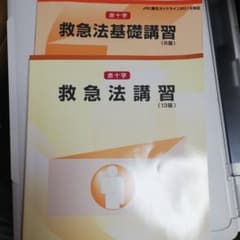 赤十字　救急法講習　テキスト2冊セットのサムネイル