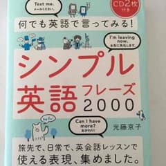 maccoriさま専用 シンプル英語フレーズ2000のサムネイル