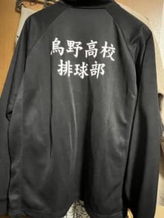 ハイキュー　烏野高校ジャージのサムネイル