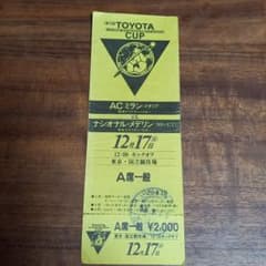 超レア　第10回トヨタカップ　チケットのサムネイル