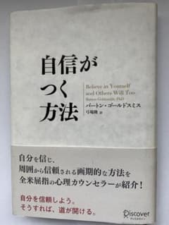 自信がつく方法 バートン・ゴールドスミスのサムネイル