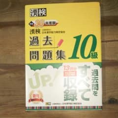ゆりひ様専用  これで合格しました！ 漢検 10級 過去問題集 平成30年度版のサムネイル