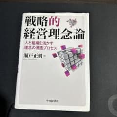 戦略的経営理念論 人と組織を活かす理念の浸透プロセスのサムネイル